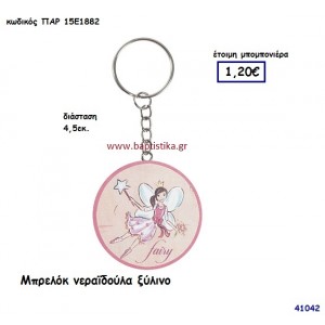 ΝΕΡΑΪΔΑ ΞΥΛΙΝΟ ΜΠΡΕΛΟΚ μπομπονιέρα Βάπτισης ΠΑΡ-15Ε1882
